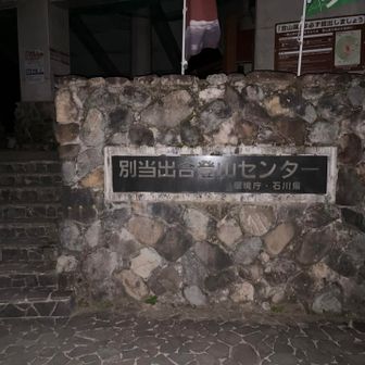 別当出合