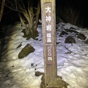 大神岩　標高1,000mでやっと雪山❓
