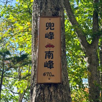 兜峰南峰に到着🙌🏻　兜の絵がかわいい😍