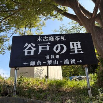 木古庭にある谷戸の里