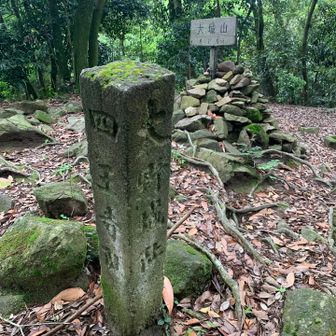 大城山山頂