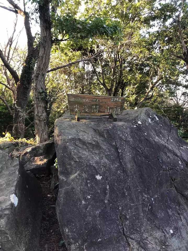 尖浅間山の写真