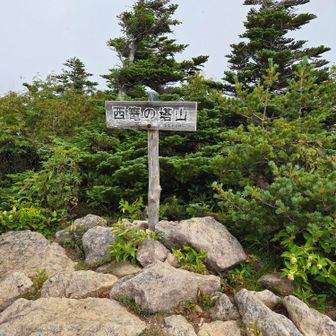 西篭ノ登山到着