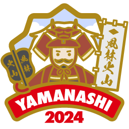 やまなし県央2024「コンプリート」