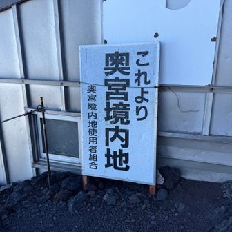 高山病が怖くてね