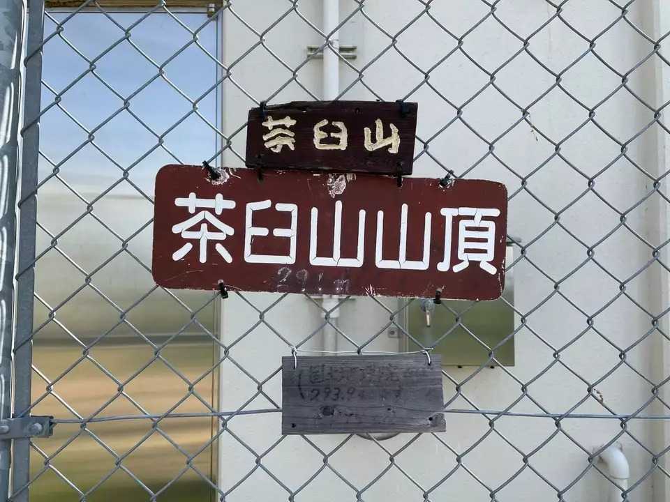 茶臼山の写真