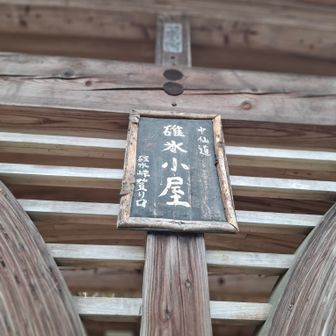 中山道、碓氷峠の小屋跡