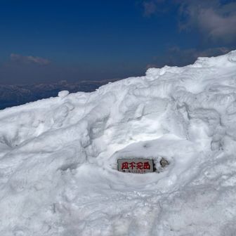 風不死岳山頂へ。