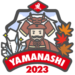 やまなし県央2023「風」