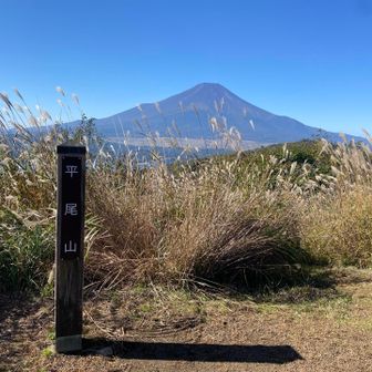 平尾山　ここも良い富士山スポットでした