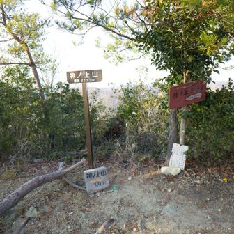 神ノ上山