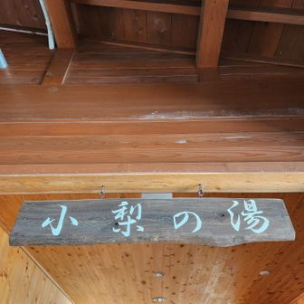 お風呂
14時～だけど
1番風呂いただきました。