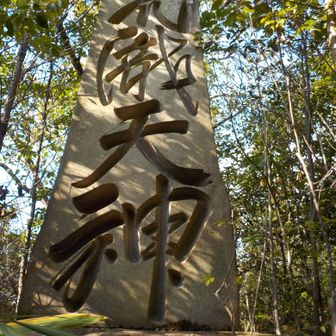 石碑があったけど
なんと彫ってあるのか？