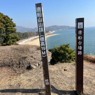 台場跡でもある