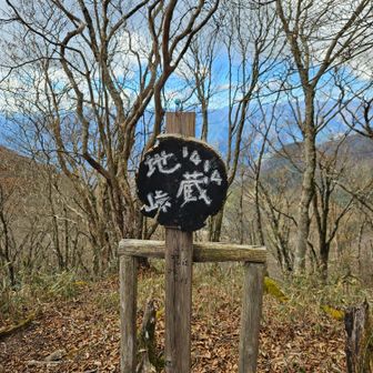 先ずは地蔵峠に下り