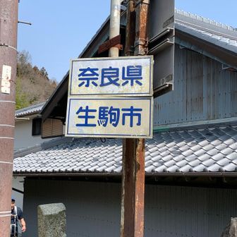 こちらは、奈良県側