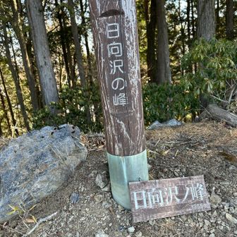 日向沢ノ峰
