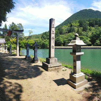 しかし妙光寺山から林の中を👣👣ばかりで写真はｶｯﾄ…😅　やっと無事この三上神社まで下山〜😙　…！この妙光寺御池の景観は中々…🙄　三上山をﾊﾞｯｸに池向かいに鳥居⛩️が有り良い雰囲気を醸し出していました〜🥰　この池を周回後道路を歩いて御上神社🅿️に無事戻りました〜😄
これにて本日のお山歩は終了で〜す😙　最後まで見て頂き有難うございました〜😆