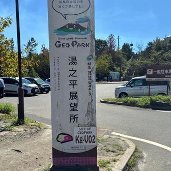 はい！二座目　湯の平