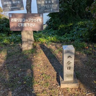 九合目