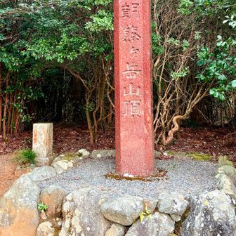 朝熊ヶ岳 (あさまがたけ)山頂標識