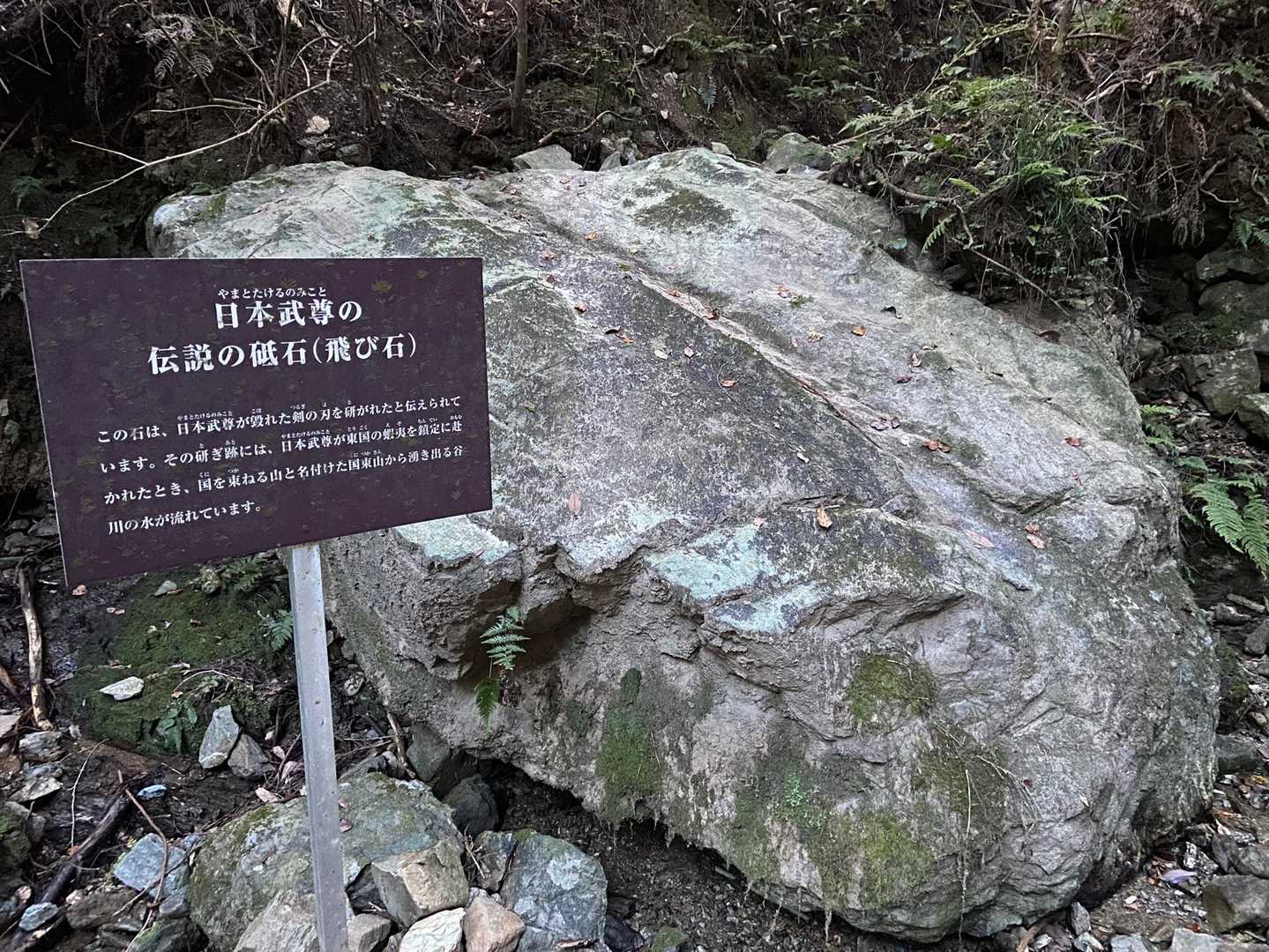 日本武尊の伝説の砥石もあり。
古事記や日本書紀に登場する日本武尊がここでこぼれた剣を研いだと伝わる石だそうです⚔️
