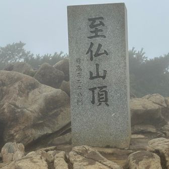 滑る岩場はどこまでも続き山頂は、思った以上に遠く感じましたがようやく頂上に辿り着きました