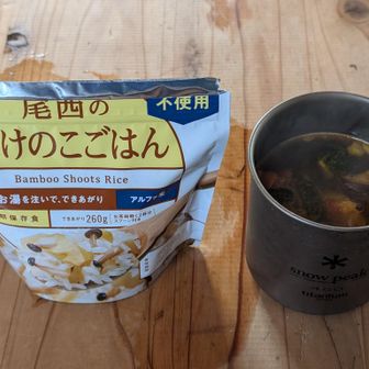 小又山から帰ってきてちょっと早い昼食
フリーズドライのカレースープうまし