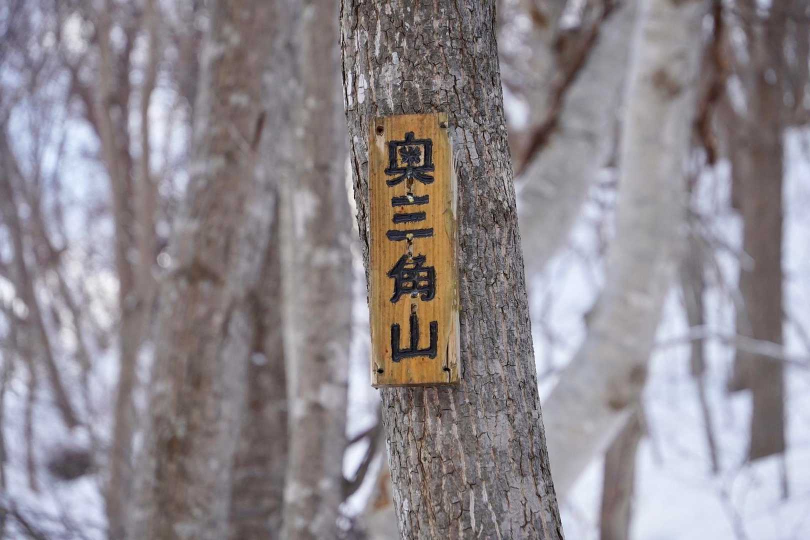 頂上手前の看板です😊