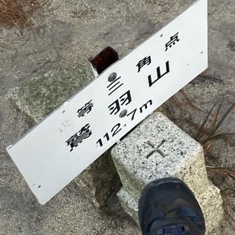 鷲羽山三角点、今日は道路歩きが主だったので普通のスニーカー👟