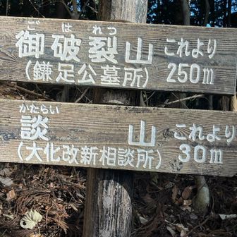 先に談山へ。
