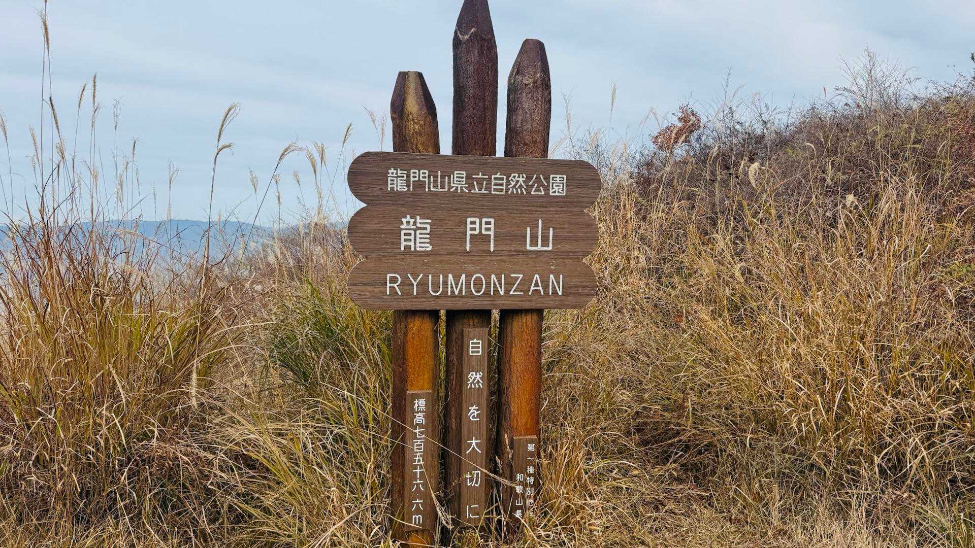 田代峠-龍門山 周回コースの写真