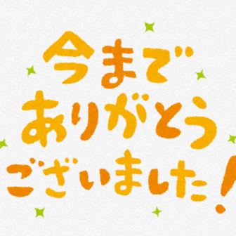 若葉まこ🐻閉鎖しました
