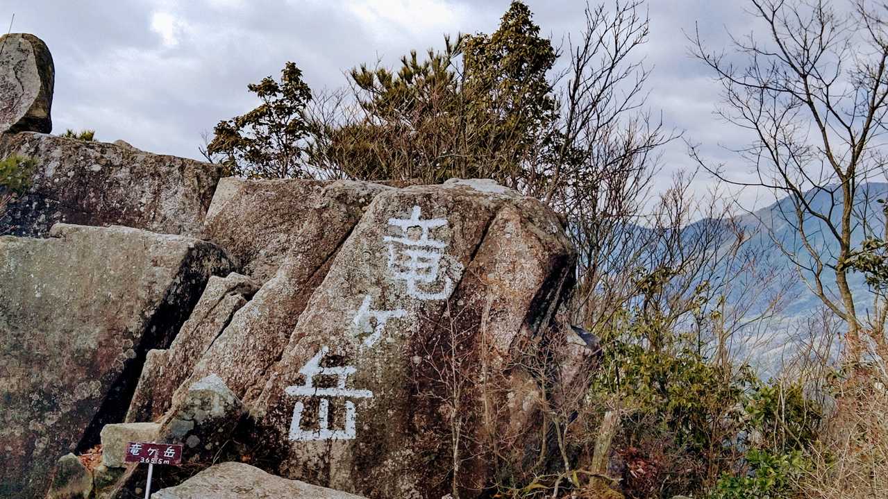 竜ケ岳山頂に到着しました✌️