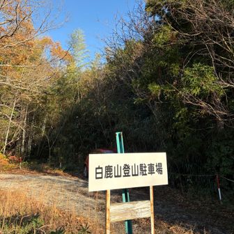 ここに車を停めました🚗
お疲れ山⛰️