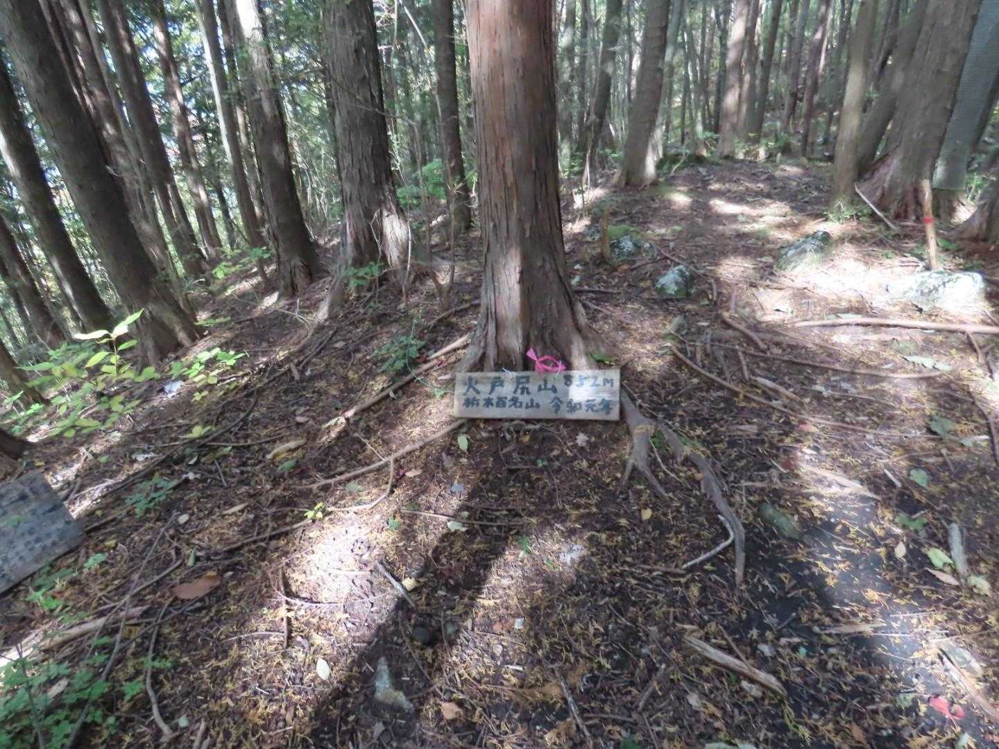 火戸尻山の頂上看板。