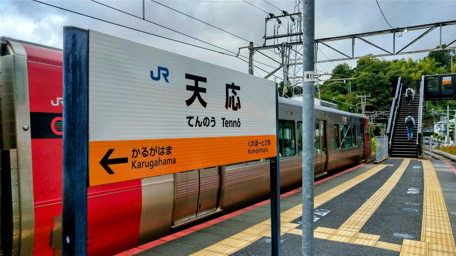 天応駅からスタート