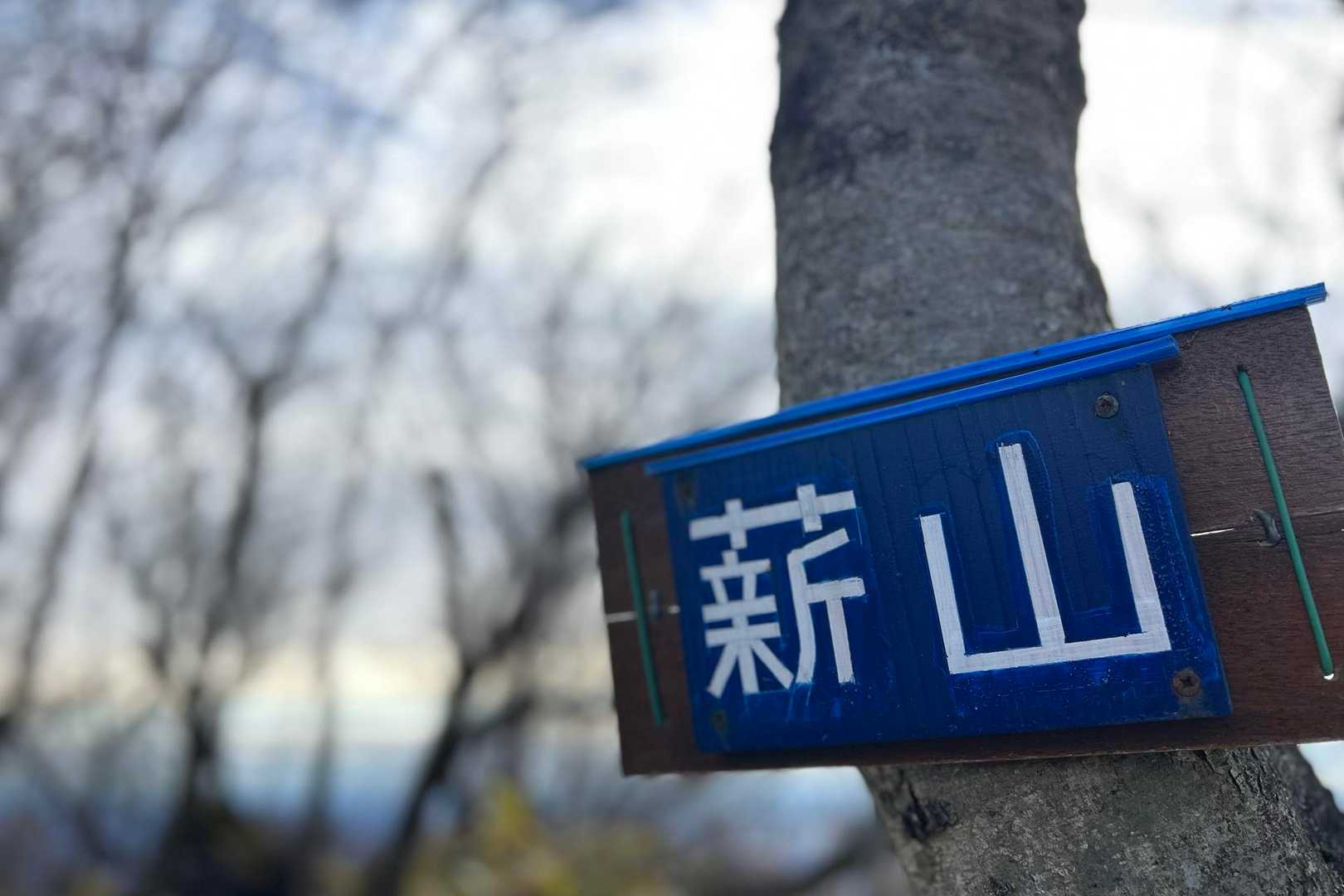 鍋割山登山口-鍋割山-火起山-荒山登山口 周回コースの写真