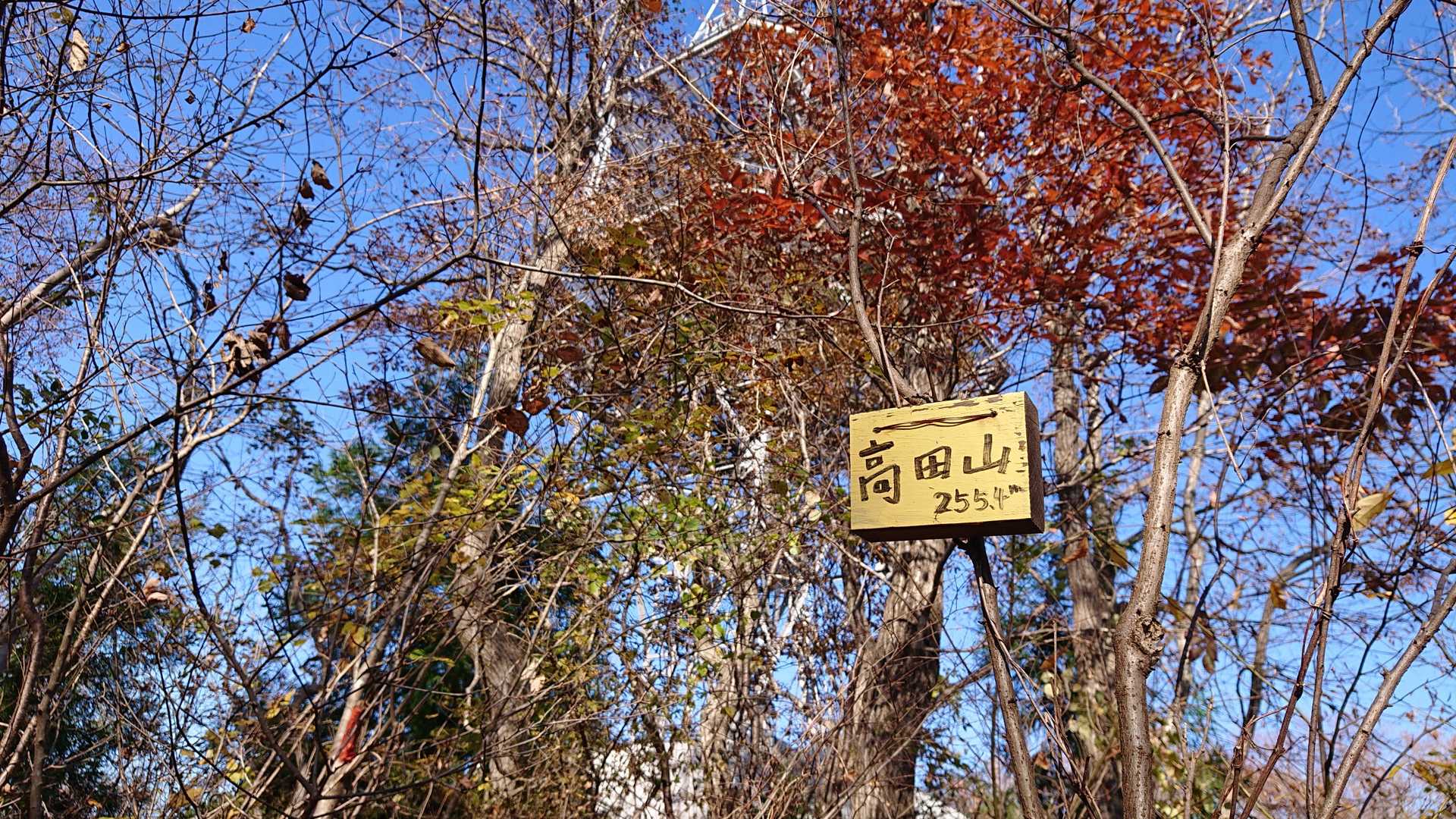 高田山の山名板