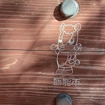 飯能のマスコット〈夢馬(むーま)〉🤗