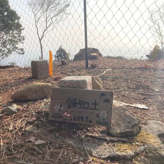 鎌地土登頂🙌　ここも可愛い表札。