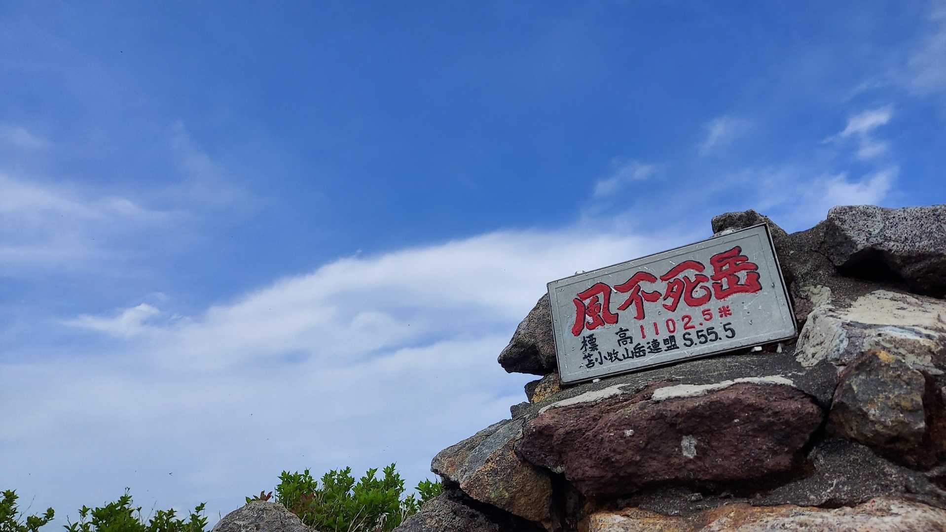 風不死岳登頂🏔