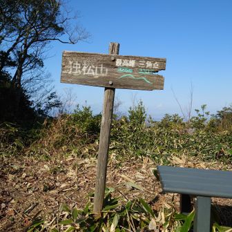 独松山山頂(321m)標示
