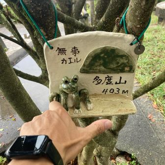 多度山登頂🏔️