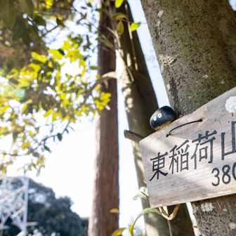 この場所は東稲荷山山頂