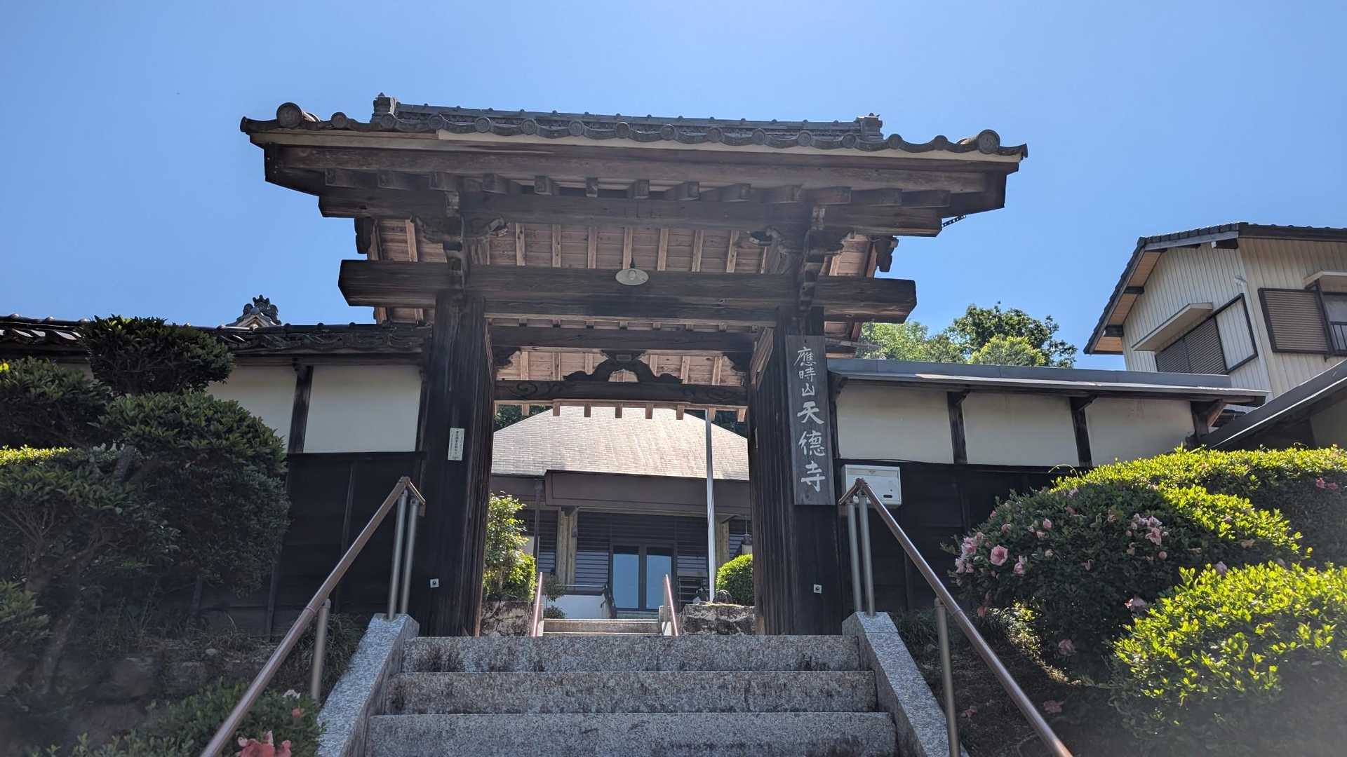 天徳寺。