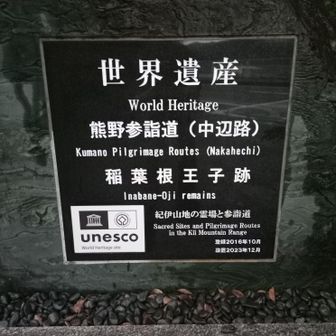 稲葉根王子跡