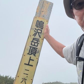 鳴沢岳着。