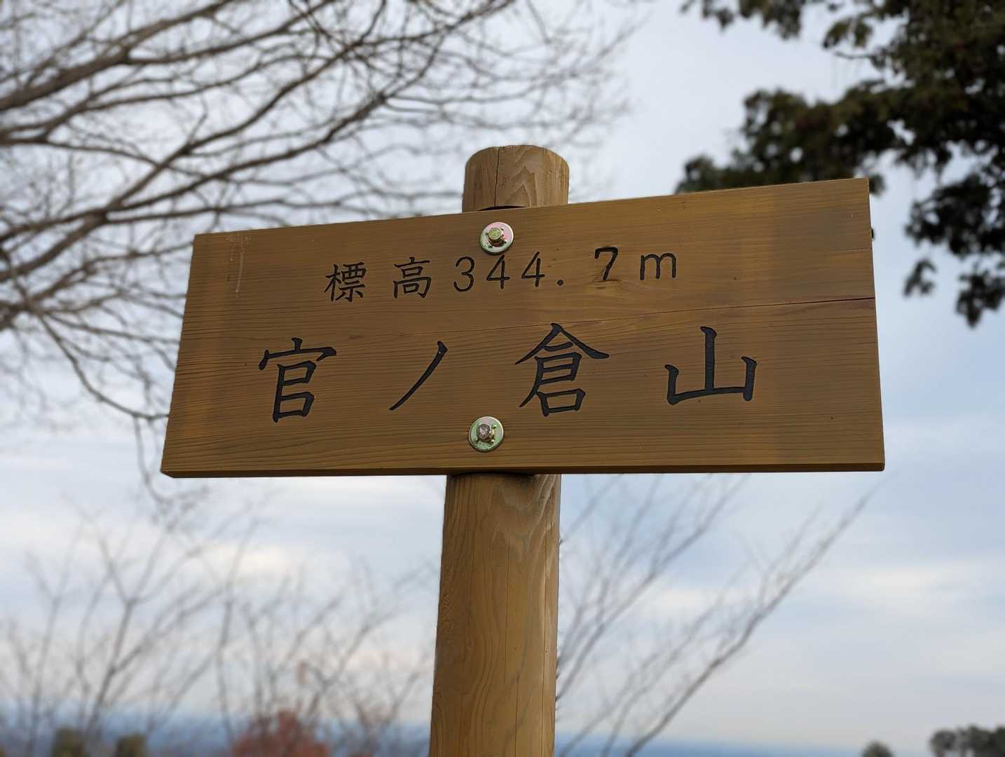 石尊山・官ノ倉山 / sunnymamさんの官ノ倉山の活動データ | YAMAP / ヤマップ