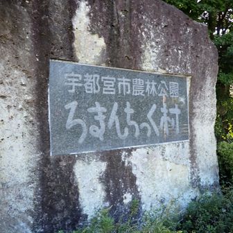 【道の駅　ロマンチック村】　農林公園なのね…何があるんだろうか？
